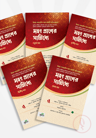 মহৎ প্রাণের সান্নিধ্যে (৫ খণ্ড একত্রে)