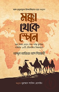 মক্কা থেকে স্পেন