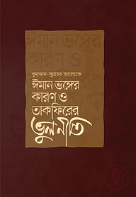 ঈমান ভঙ্গের কারণ ও তাকফিরের ভুলনীতি