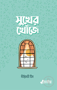 সুখের খোঁজে