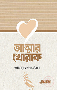 আত্মার খোরাক
