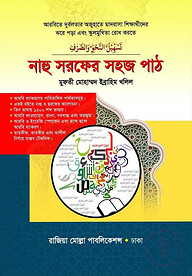 নাহু সরফের সহজ পাঠ