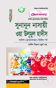 কামিল সুুনানুন নাসায়ী : হাদীস ২য় পর্ব