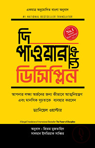 দি পাওয়ার অফ ডিসিপ্লিন