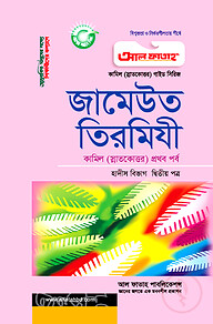 কামিল জামেউত তিরমিযী : হাদীস ২য় পত্র (১ম পর্ব)