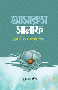 আসারুস সালাফ
