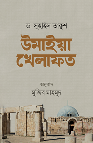 উমাইয়া খেলাফত