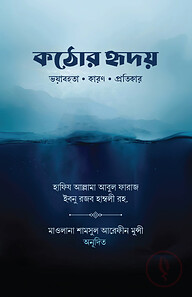 কঠোর হৃদয়