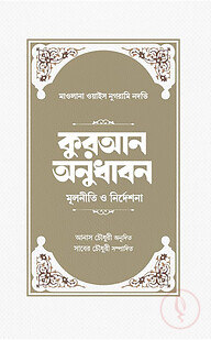 কুরআন অনুধাবন: মূলনীতি ও নির্দেশনা