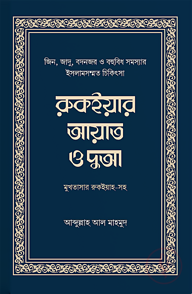 রুকইয়ার আয়াত ও দুআ (মুখতাসার)