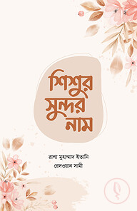 শিশুর সুন্দর নাম