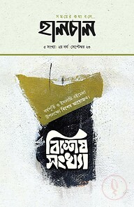 হালচাল বিশেষ সংখ‍্যা (অক্টোবর ২০২৩)