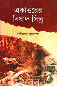 একাত্তরের বিষাদ সিন্ধু