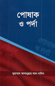 পোষাক ও পর্দা