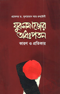 যুবসমাজের অধঃপতন কারণ ও প্রতিকার