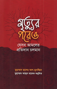 মৃত্যুর পরেও যেসব আমলের প্রতিদান চলমান