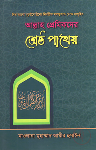 আল্লাহ প্রেমিকদের শ্রেষ্ঠ পাথেয়
