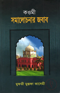 কওমী সমালোচনার জবাব