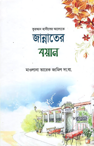 জান্নাতের বয়ান