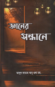জ্ঞানের সন্ধানে