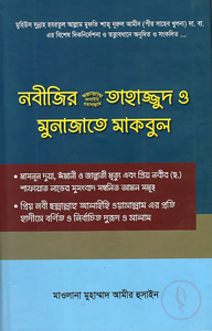 নবীজির (সা.) তাহাজ্জুদ ও মুনাজাতে মাকবুল