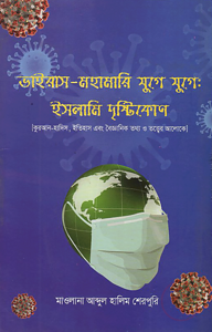 ভাইরাস-মহামারী যুগে যুগে : ইসলামী দৃষ্টিকোণ