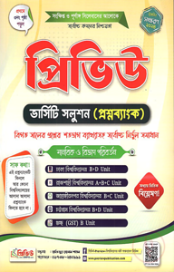 প্রিভিউ ভার্সিটি সলুশন (প্রশ্নব্যাংক) ২০২৬-২৭ - মানবিক ও বিভাগ পরিবর্তন