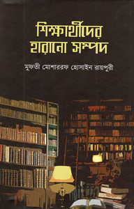 শিক্ষার্থীদের হারানো সম্পদ
