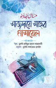 সাজদায়ে সাহুর মাসায়েল
