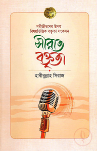 সীরাত বক্তৃতা