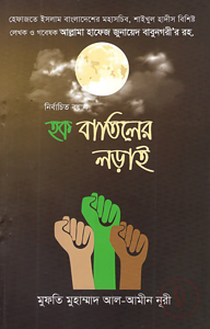 নির্বাচিত বয়ান: হক বাতিলের লড়াই