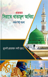 প্রশ্নোত্তরে সীরাতে খাতামুল আম্বিয়া