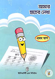 আমার হাতের লেখা ১ম ভাগ