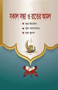 সকাল সন্ধ্যা ও রাতের আমল