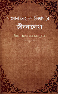মাওলানা মোহাম্মদ ইলিয়াস (র) জীবনালেখ্য