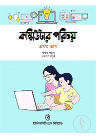 কম্পিউটার পরিচয় - ১ম ভাগ