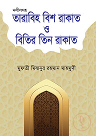 দলীলসহ তারাবিহ বিশ রাকাত ও বিতির তিন রাকাত