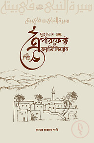 মুহাম্মদ ﷺ : এ পারফেক্ট ফ্যামিলিম্যান