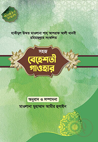 বেহেশতী গাওহার বাংলা 