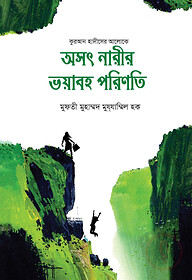 অসৎ নারীর ভয়ানক পরিণতি