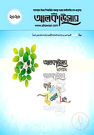 আলকাউসার ভলিউম ২০২০