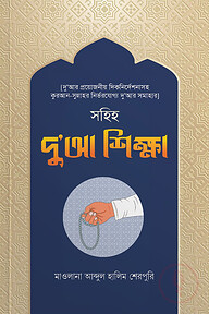 সহিহ দু’আ শিক্ষা