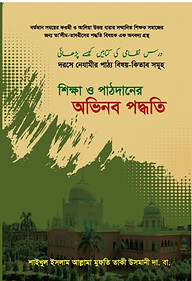 শিক্ষা ও পাঠদানের অভিনব পদ্ধতি