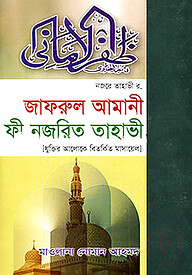 জাফরুল আমানী ফী নজরিত তাহাভী