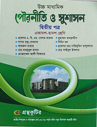 পৌরনীতি ও সুশাসন ২য় পত্র - উচ্চ মাধ্যমিক