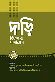 দাড়ি বিধান ও মাসায়েল