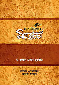 বৃটিশ প্রাচ্যবিদদের সীরাতচর্চা