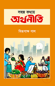 সহজ কথায় অর্থনীতি