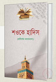 শওকে হাদিস (হাদিসের মুহাব্বত)