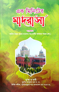 এক মিনিটের মাদরাসা
